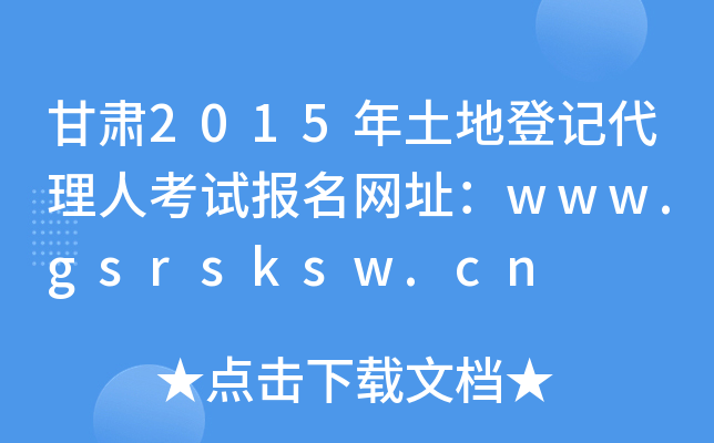 C2015صӛ˿ԇ(bo)W(wng)ַwww.gsrsksw.cn