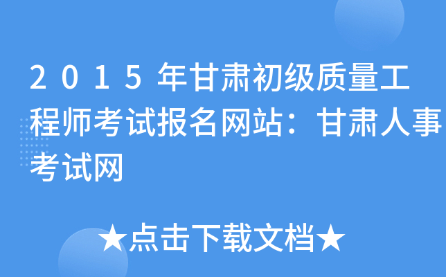 2015年甘肃初级质量工程师考试报名网站：甘肃人事考试网