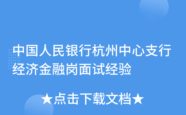 中国人民银行杭州中心支行经济金融岗面试经验