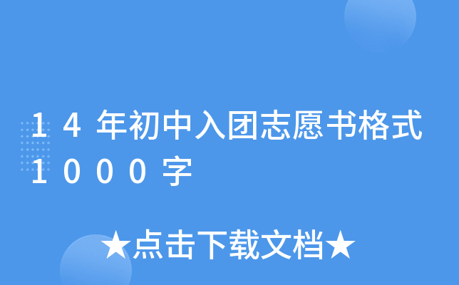 14年初中入团志愿书格式1000字