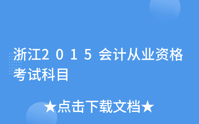 浙江2015会计从业资格考试科目