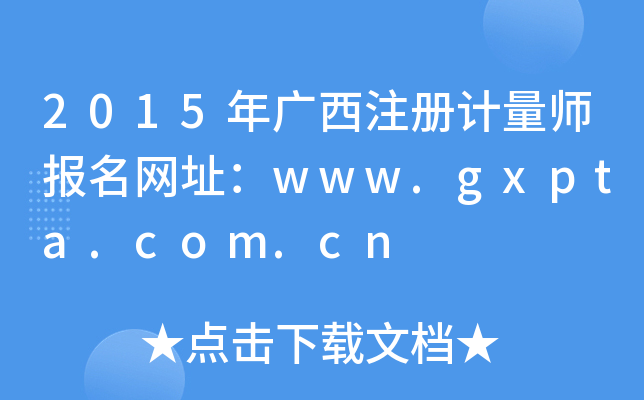 2015年广西注册计量师报名网址：www.gxpta.com.cn