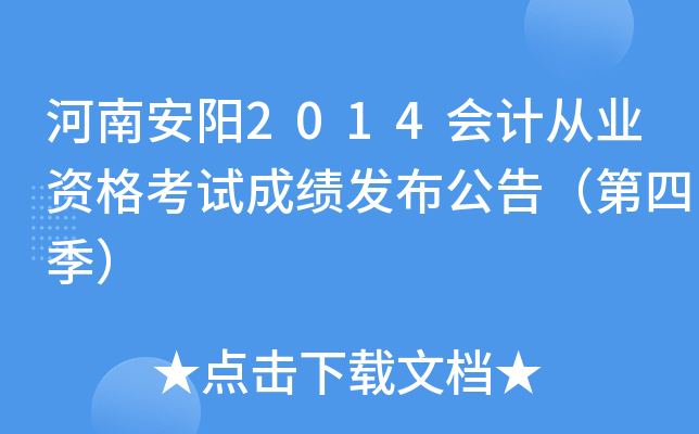 ���ϰ���2014��ƴ�ҵ�ʸ��Գɼ��������棨���ļ���