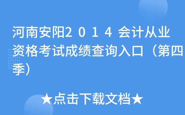 ���ϰ���2014��ƴ�ҵ�ʸ��Գɼ���ѯ��ڣ����ļ���