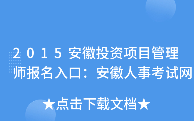 2015安徽投资项目管理师报名入口：安徽人事考试网