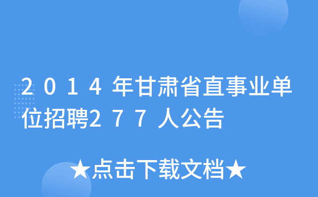 2014年甘肃省直事业单位招聘277人公告