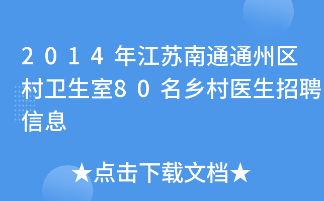 2014年江苏南通通州区村卫生室80名乡村医生招聘信息