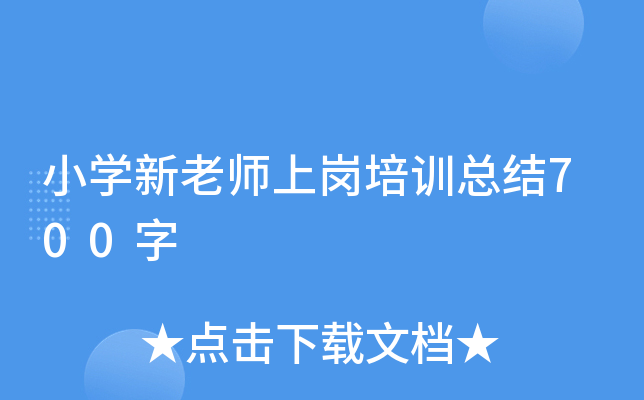 小开云kaiyun(中国)新老师上岗培训总结700字