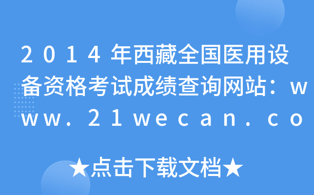 2014年西藏全国医用设备资格考试成绩查询网站：www.21wecan.com