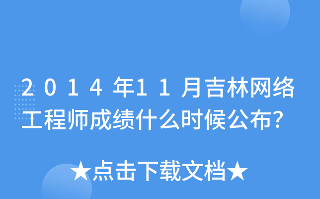 2014年11月吉林网络工程师成绩什么时候公布？