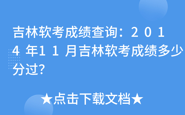吉林软考成绩查询：2014年11月吉林软考成绩多少分过？