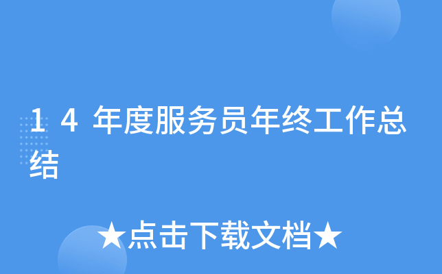 14年度服务员年终工作总结