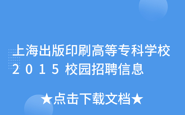 上海出版印刷高等专科开云kaiyun(中国)校2015校园招聘信息