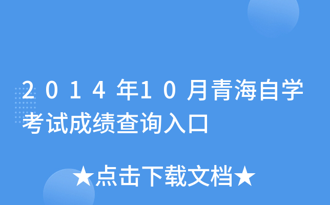 2014年10月青海自开云kaiyun(中国)考试成绩查询入口