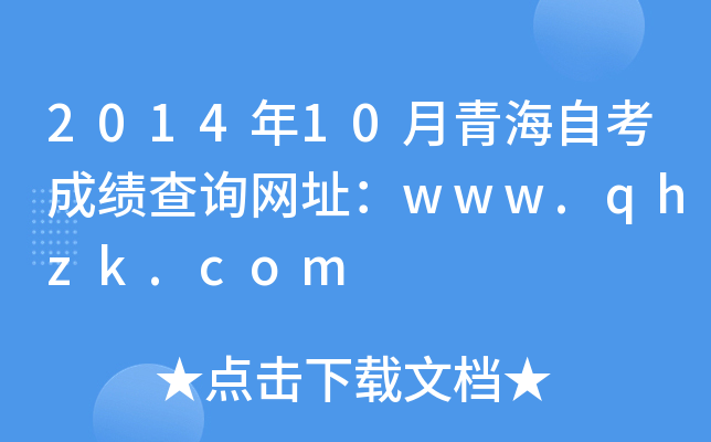 2014年10月青海自考成绩查询网址：www.qhzk.com