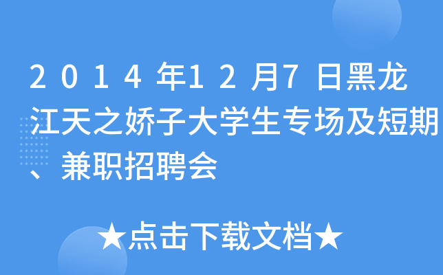 2014年12月7日黑龙江天之娇子大开云kaiyun(中国)生专场及短期、兼职招聘会