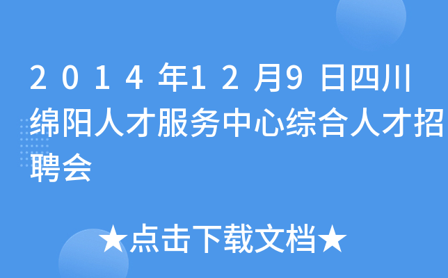 2014年12月9日四川绵阳人才服务中心综合人才招聘会