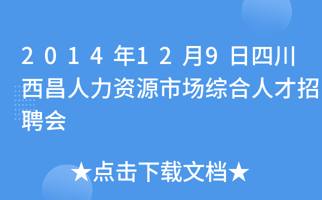 2014年12月9日四川西昌人力资源市场综合人才招聘会