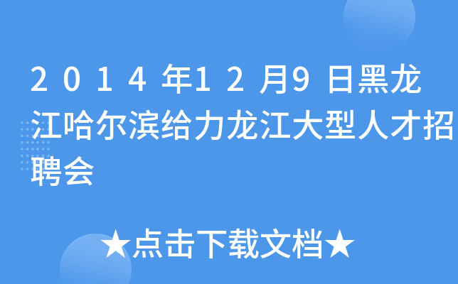 2014年12月9日黑龙江哈尔滨给力龙江大型人才招聘会