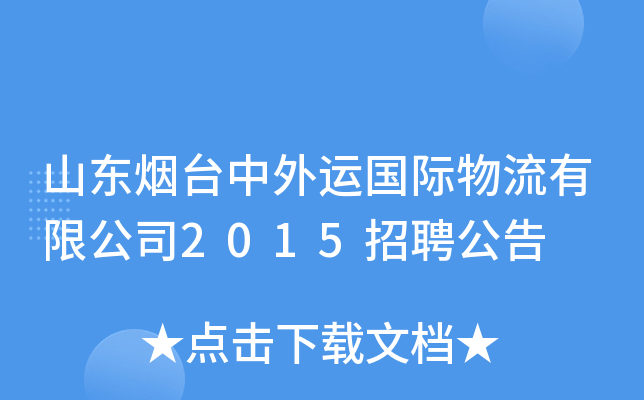 山东烟台中外运国际物流有限公司2015招聘公告