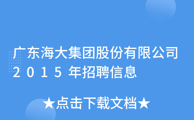 广东海大集团股份有限公司2015年招聘信息