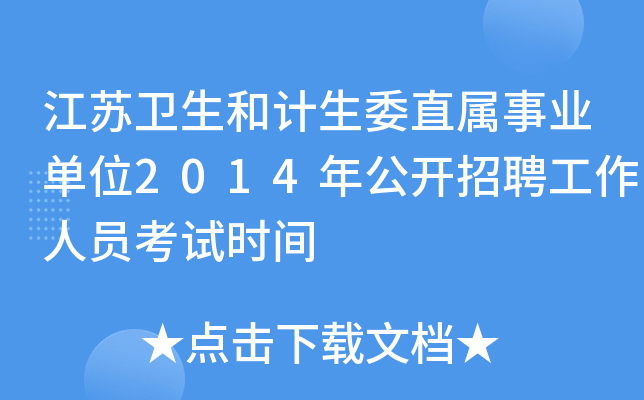 Kl(wi)Ӌ(j)ίֱI(y)λ2014깫_ƸˆTԇr(sh)g