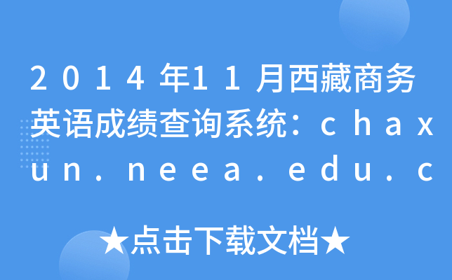 2014年11月西藏商务英语成绩查询系统：chaxun.neea.edu.cn