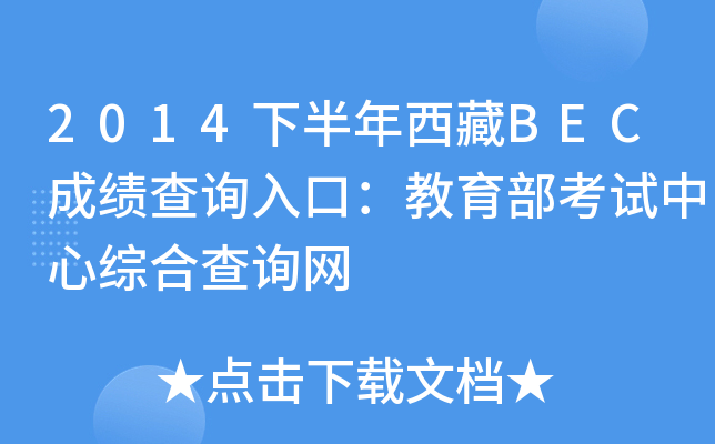 2014下半年西藏BEC成绩查询入口：教育部考试中心综合查询网