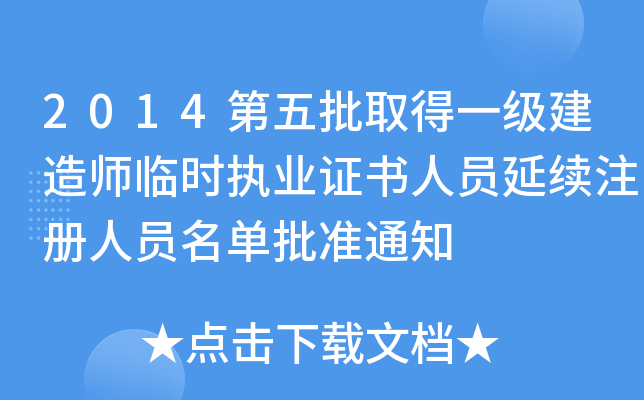 2014第五批取得一级建造师临时执业证书人员延续注册人员名单批准通知