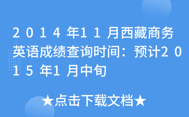 2014年11月西藏商务英语成绩查询时间：预计2015年1月中旬