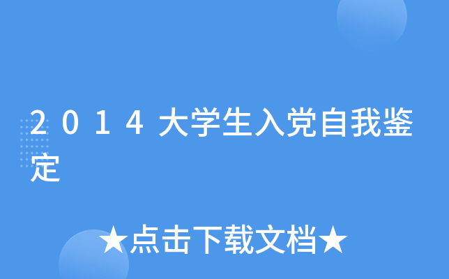 2014大开云kaiyun(中国)生入党自我鉴定