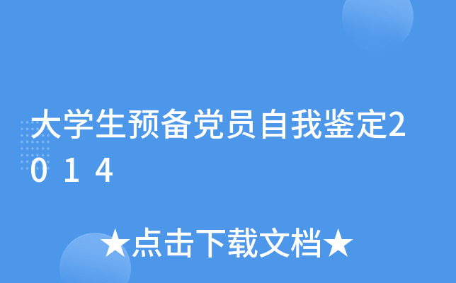 大开云kaiyun(中国)生预备党员自我鉴定2014
