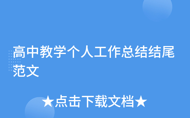 高中教开云kaiyun(中国)个人工作总结结尾范文