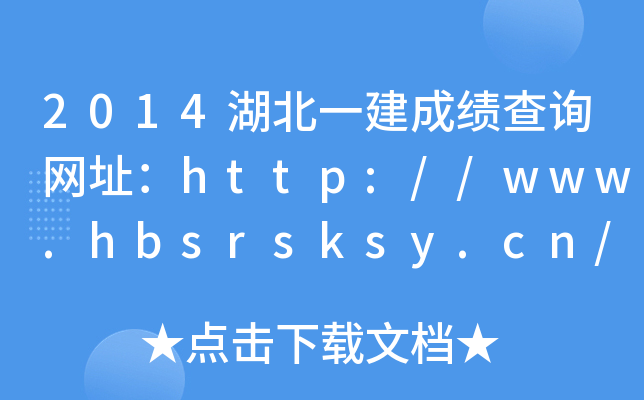 2014湖北一建成绩查询网址：http://www.hbsrsksy.cn/