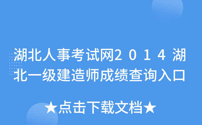 湖北人事考试网2014湖北一级建造师成绩查询入口