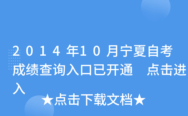2014年10月宁夏自考成绩查询入口已开通 点击进入