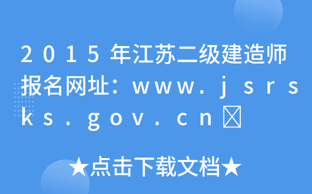 2015꽭K(j)쎟(bo)W(wng)ַwww.jsrsks.gov.cn	