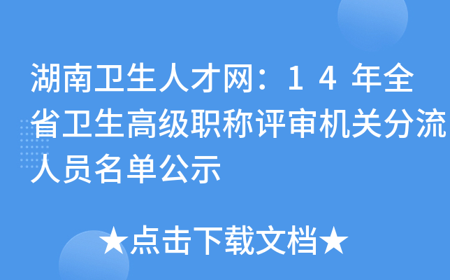 湖南卫生人才网：14年全省卫生高级职称评审机关分流人员名单公示