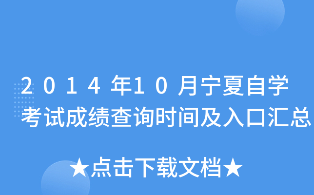 2014年10月宁夏自开云kaiyun(中国)考试成绩查询时间及入口汇总