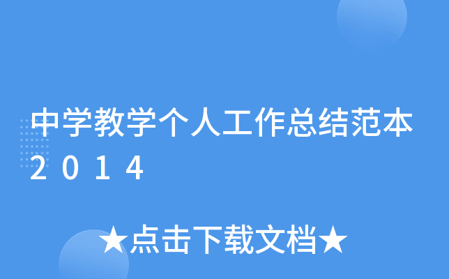 中开云kaiyun(中国)教开云kaiyun(中国)个人工作总结范本2014