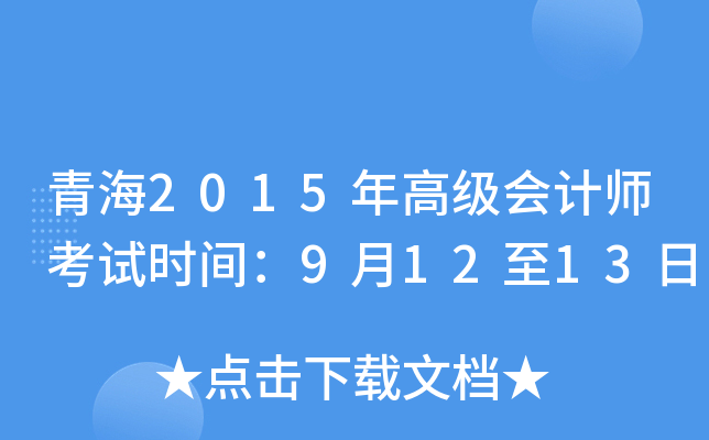 青海2015年高级会计师考试时间：9月12至13日