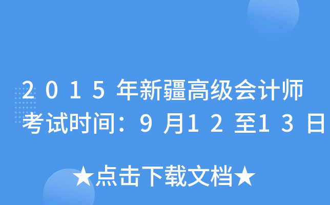 2015年新疆高级会计师考试时间：9月12至13日