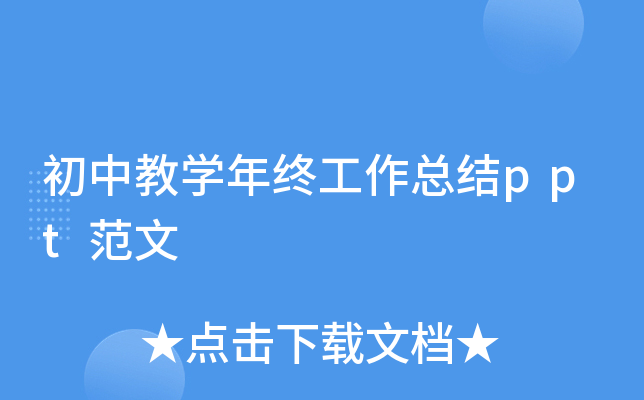初中教开云kaiyun(中国)年终工作总结ppt范文