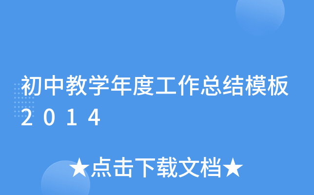 初中教开云kaiyun(中国)年度工作总结模板2014