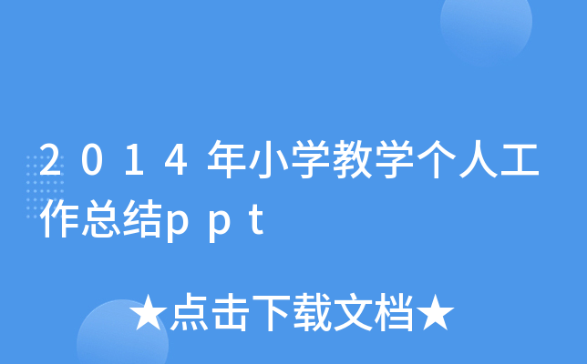 2014年小开云kaiyun(中国)教开云kaiyun(中国)个人工作总结ppt