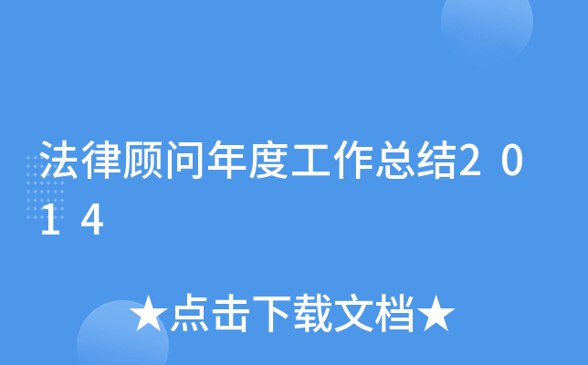 法律顾问年度工作总结2014