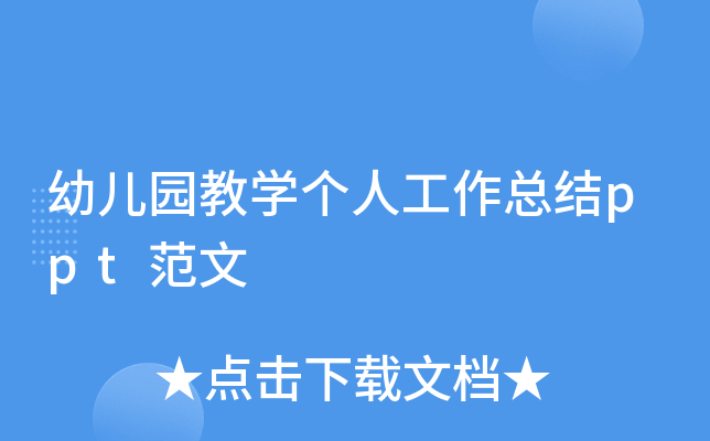 幼儿园教开云kaiyun(中国)个人工作总结ppt范文