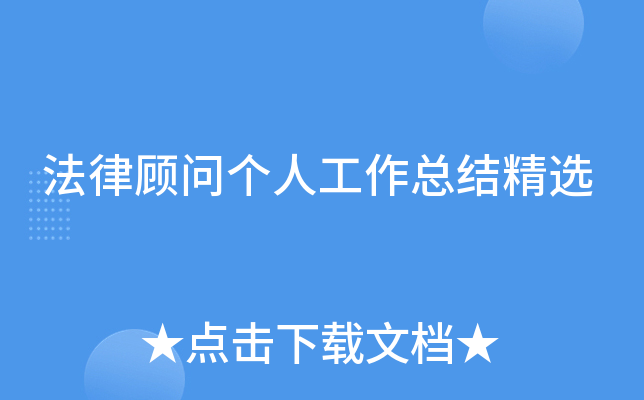 法律顾问个人工作总结精选