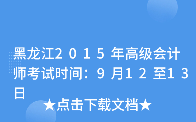 2015߼(j)(hu)Ӌ(j)ԇr(sh)g91213