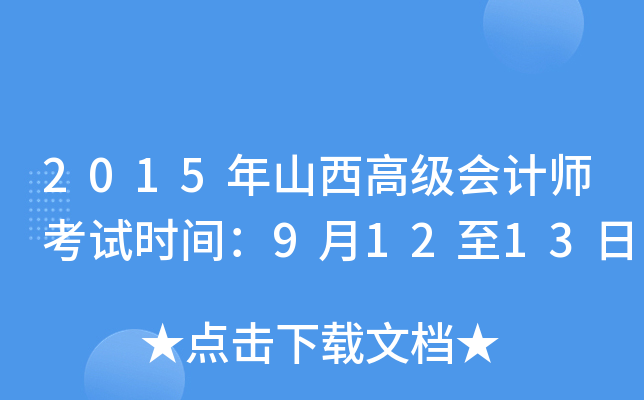 2015年山西高级会计师考试时间：9月12至13日
